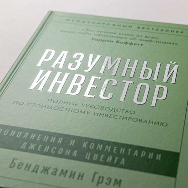 Разумный инвестор: Полное руководство по стоимостному инвестированию — изображение 6
