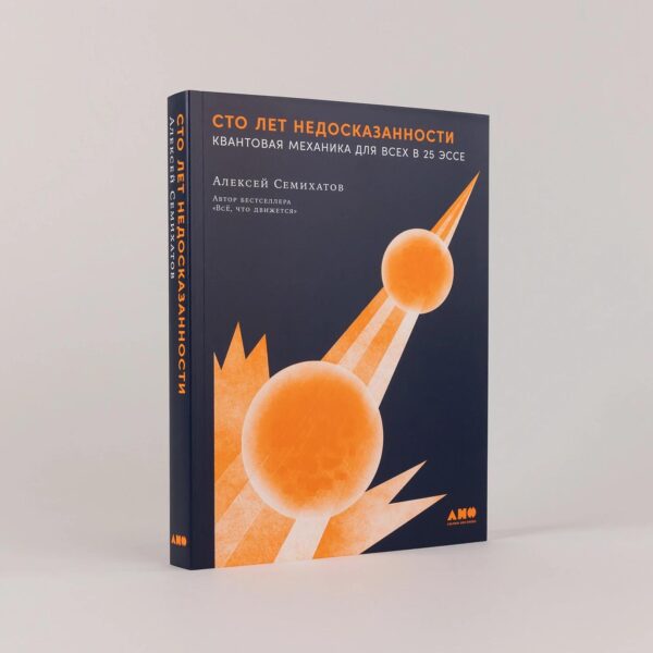 Сто лет недосказанности: Квантовая механика для всех в 25 эссе — изображение 2
