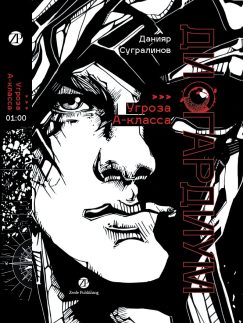 Дисгардиум 1. Угроза А-класса