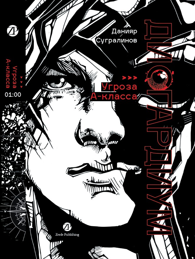 Дисгардиум 1. Угроза А-класса