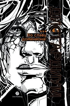 Дисгардиум 9. Во славу доминиона!