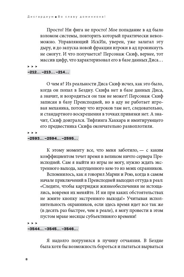 Дисгардиум 9. Во славу доминиона! — изображение 6