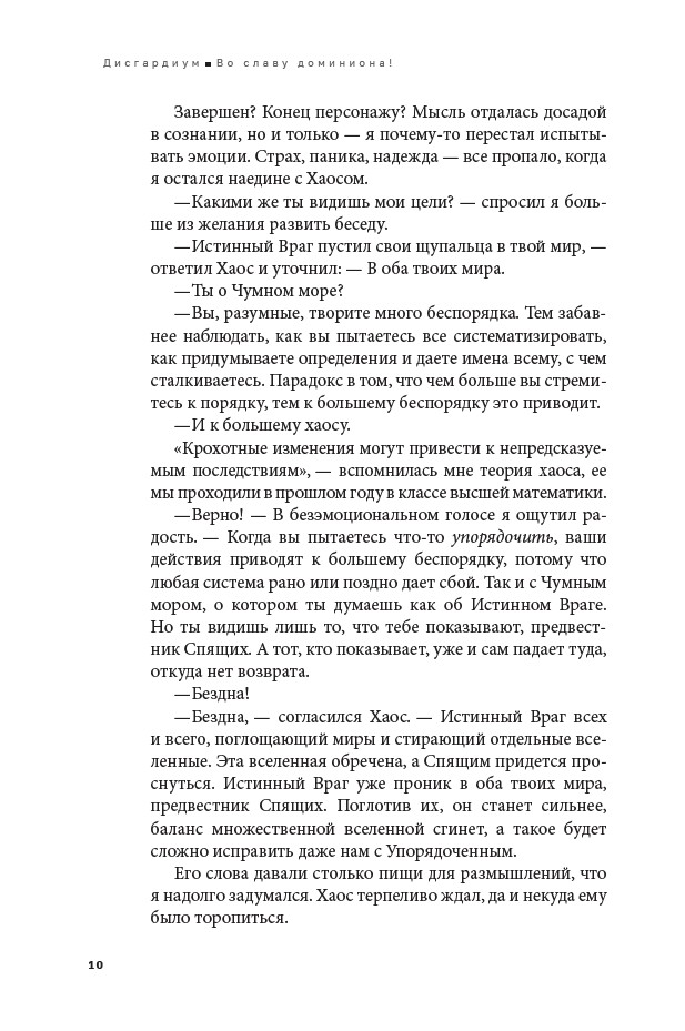 Дисгардиум 9. Во славу доминиона! — изображение 8