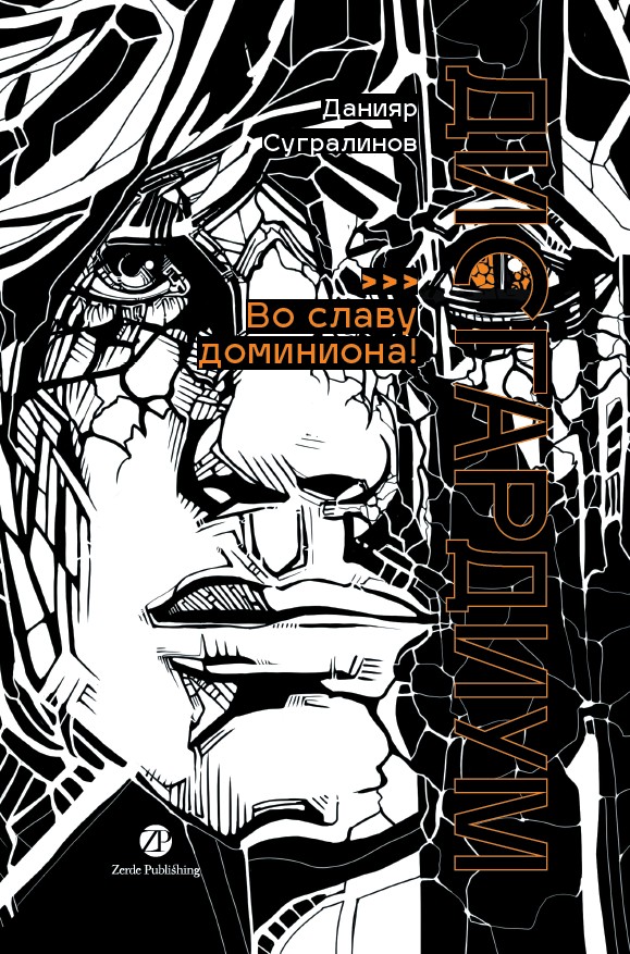 Дисгардиум 9. Во славу доминиона!