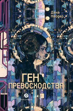 Ген превосходства