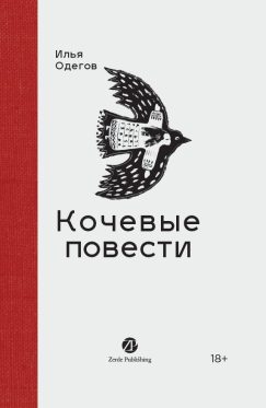 Кочевые повести