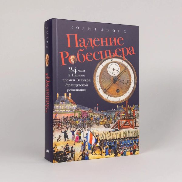 Падение Робеспьера: 24 часа в Париже времен Великой французской революции — изображение 2