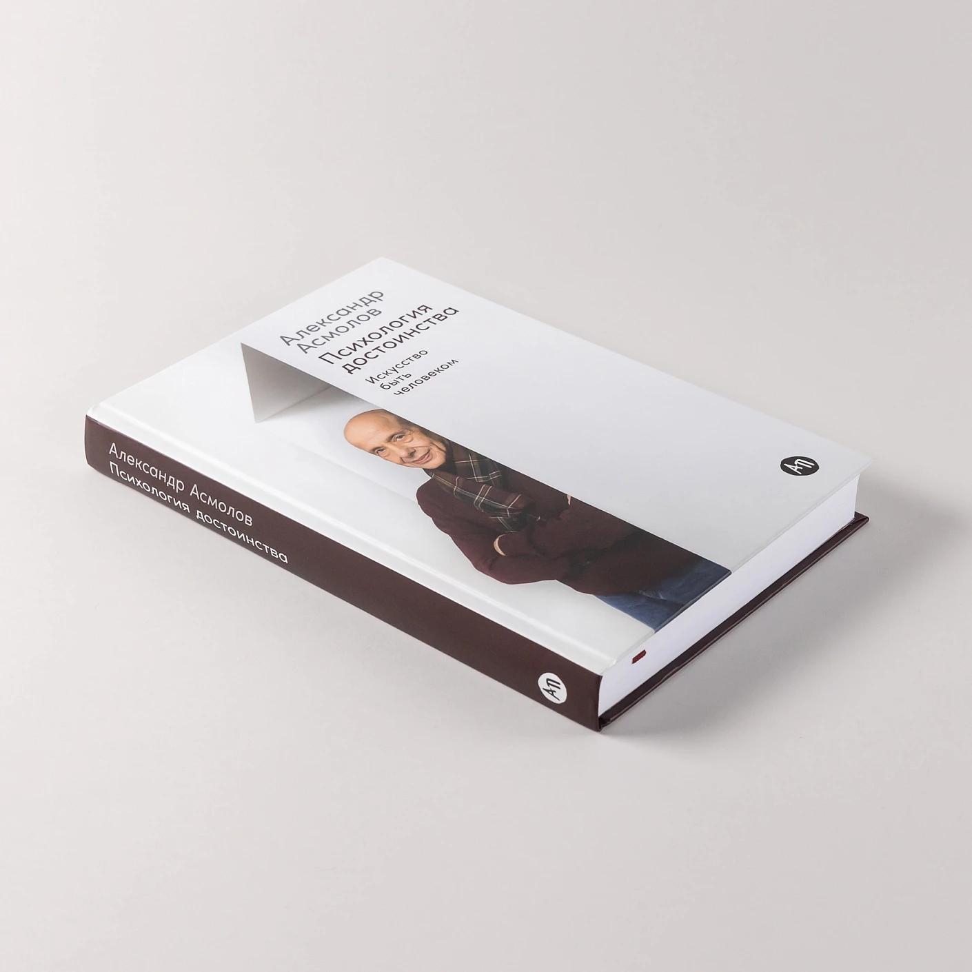 Психология достоинства: Искусство быть человеком — изображение 5