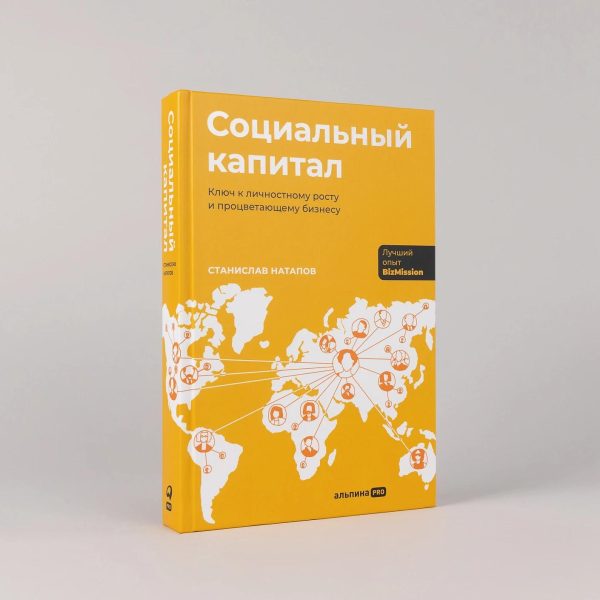 Социальный капитал: Ключ к личностному росту и процветающему бизнесу — изображение 2