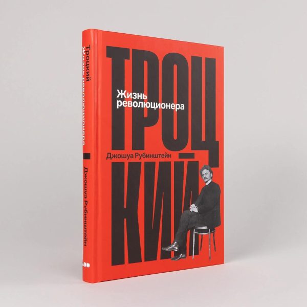 Троцкий: Жизнь революционера — изображение 2