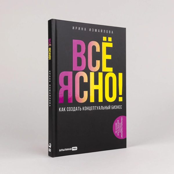 Всё ЯСНО! Как создать концептуальный бизнес — изображение 2