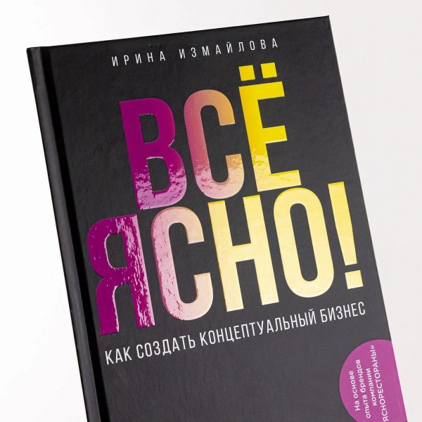 Всё ЯСНО! Как создать концептуальный бизнес — изображение 6