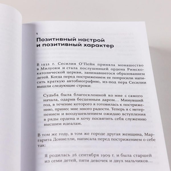 Выученный оптимизм: Как изменить свой образ мыслей при помощи позитивной психологии — изображение 10