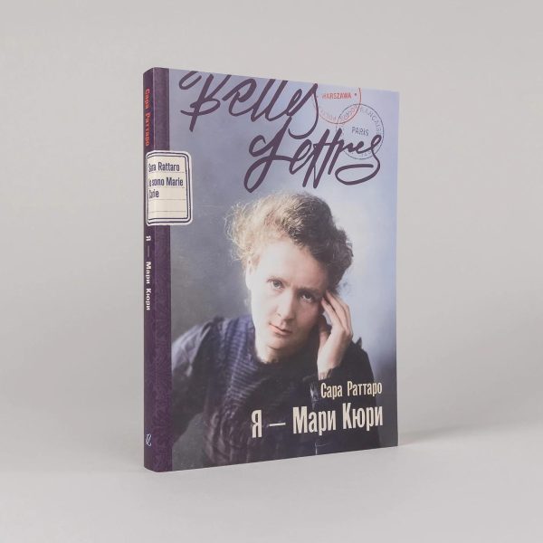 Я — Мари Кюри — изображение 2