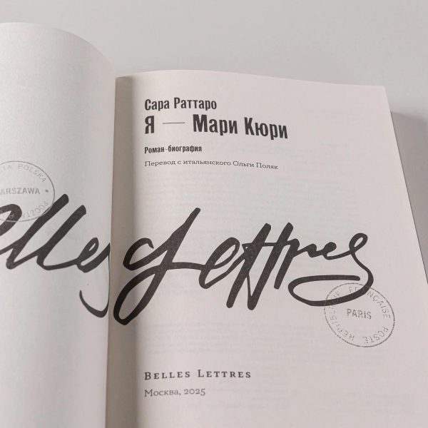 Я — Мари Кюри — изображение 7