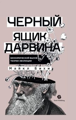 Черный ящик Дарвина: Биохимический вызов теории эволюции