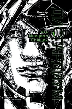 Дисгардиум 2. Инициал Спящих