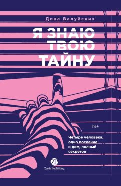 Я знаю твою тайну