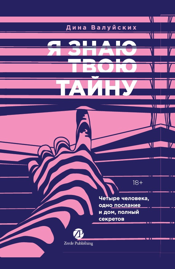 Я знаю твою тайну